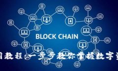 加密钱包使用教程：一步