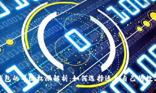数字钱包的等级权限解析：如何选择适合自己的数字钱包
