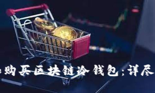 如何选择和购买区块链冷钱包：详尽指南与推荐