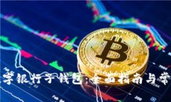 如何注销数字银行子钱包
