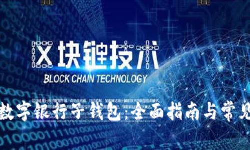 如何注销数字银行子钱包：全面指南与常见问题解答