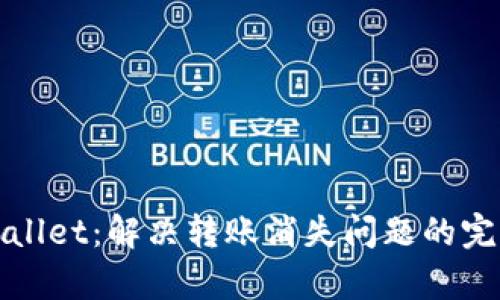 : tpWallet：解决转账消失问题的完整指南