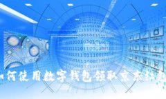 如何使用数字钱包领取京