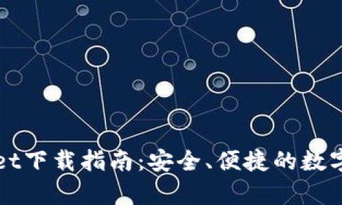 中本聪tpWallet下载指南：安全、便捷的数字货币钱包选择