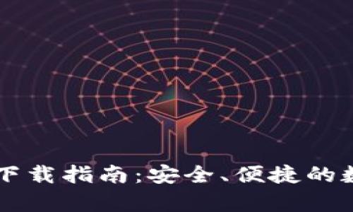 中本聪tpWallet下载指南：安全、便捷的数字货币钱包选择