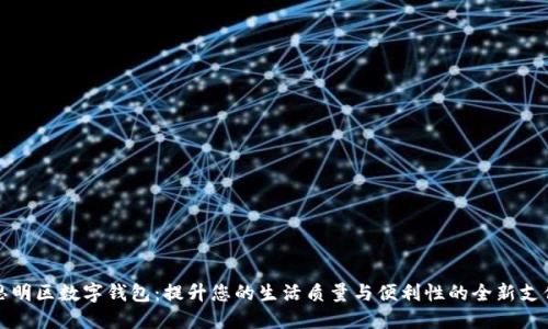 探秘思明区数字钱包：提升您的生活质量与便利性的全新支付方式