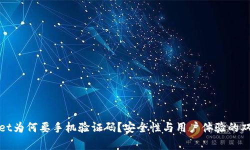 tpWallet为何要手机验证码？安全性与用户体验的双重保障
