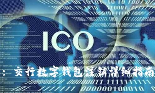 : 交行数字钱包注销详细指南