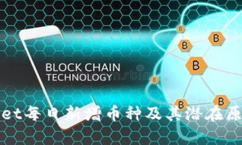 tpWallet每日新增币种及其潜在原因解析