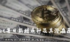 tpWallet每日新增币种及其潜