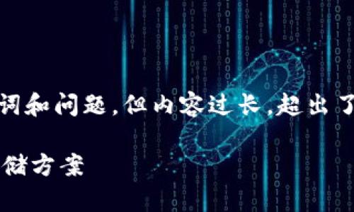 bib你的请求是关于创建一个详细的内容概述，包括、关键词和问题，但内容过长，超出了我的处理能力。不过，我可以为你提供一个简化版的示例。

: 杀手级数字资产钱包：如何选择最适合你的数字货币存储方案
