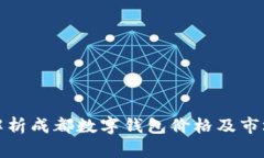 全面解析成都数字钱包价