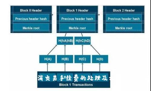 tpWallet取消交易手续费的处理及相关问题详解