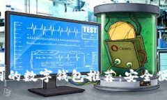 2023年最好用的数字钱包推