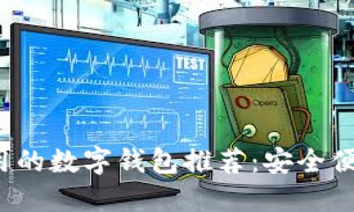 2023年最好用的数字钱包推荐：安全便捷的选择指南