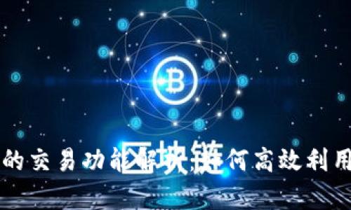tpWallet里币的交易功能解析：如何高效利用你的数字资产