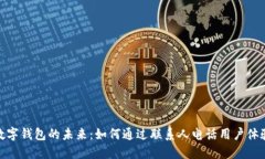 数字钱包的未来：如何通