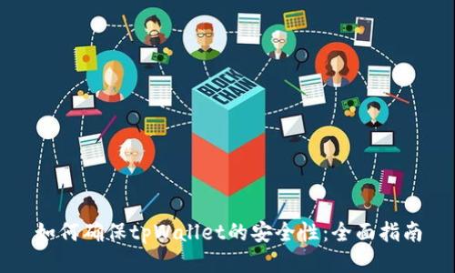 如何确保tpWallet的安全性：全面指南