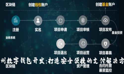 杭州数字钱包开发：打造安全便捷的支付解决方案