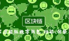 全面解析百度超级数字钱
