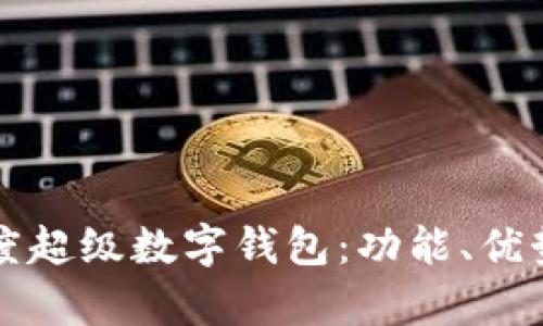 全面解析百度超级数字钱包：功能、优势与使用指南