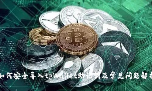 如何安全导入tpWallet助记词及常见问题解析