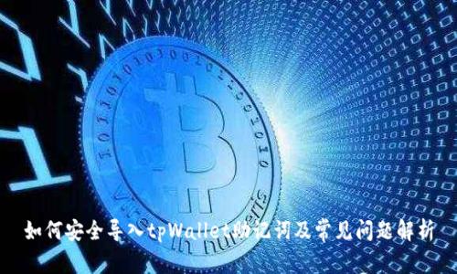 如何安全导入tpWallet助记词及常见问题解析