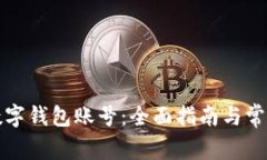 如何查询数字钱包账号：