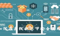 tpWallet：如何在离线状态下