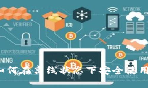 tpWallet：如何在离线状态下安全使用的全面指南
