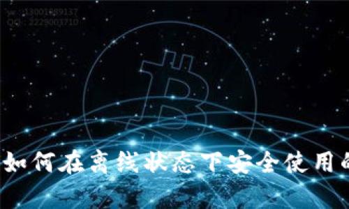 tpWallet：如何在离线状态下安全使用的全面指南
