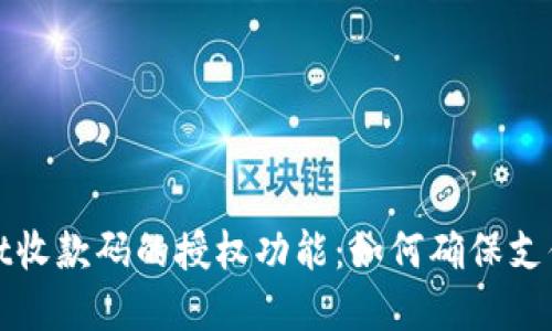 探索tpWallet收款码的授权功能：如何确保支付安全与便利