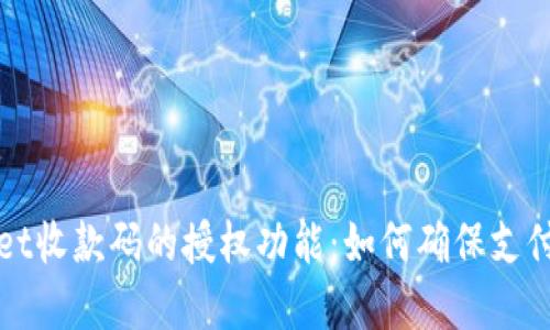 探索tpWallet收款码的授权功能：如何确保支付安全与便利