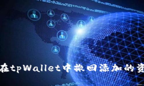 如何在tpWallet中撤回添加的资金池