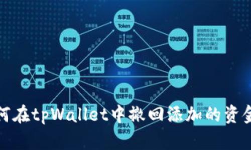 如何在tpWallet中撤回添加的资金池