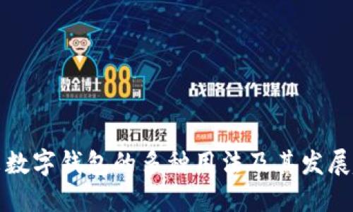 未来数字钱包的多种用法及其发展趋势