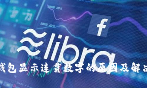 微信钱包显示连贯数字的原因及解决方案