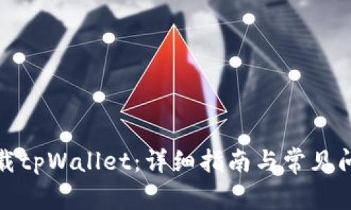 如何下载tpWallet：详细指南与常见问题解答