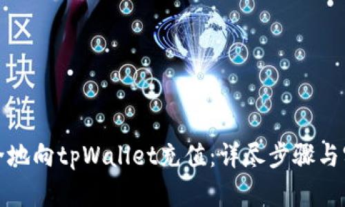 如何安全地向tpWallet充值：详尽步骤与实用技巧