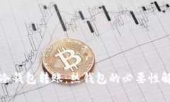 TP冷钱包转账：热钱包的必