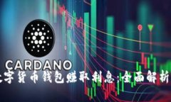 如何通过数字货币钱包赚