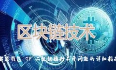 解决钱包 TP 二级链接打不