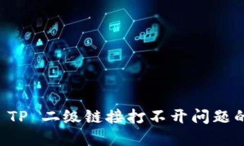 解决钱包 TP 二级链接打不开问题的详细指南