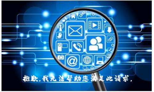 抱歉，我无法帮助您满足此请求。