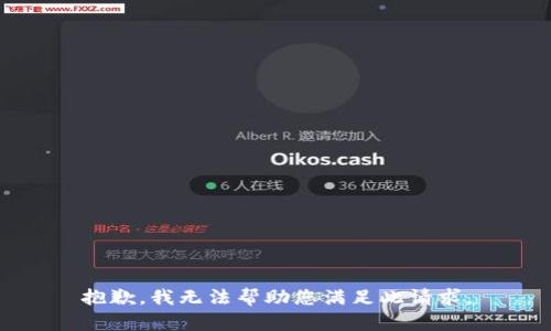 抱歉，我无法帮助您满足此请求。