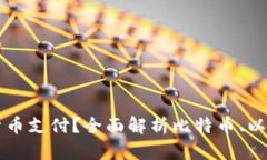 加密钱包支持哪些货币支