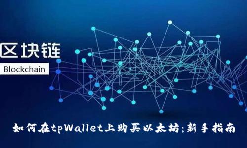 如何在tpWallet上购买以太坊：新手指南