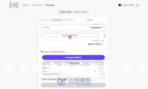 如何查看加密货币钱包：完整指南