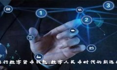 农行数字货币钱包：数字