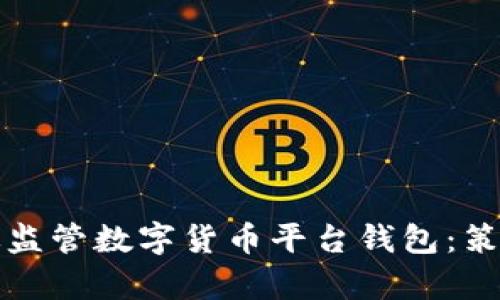 如何有效监管数字货币平台钱包：策略与方法